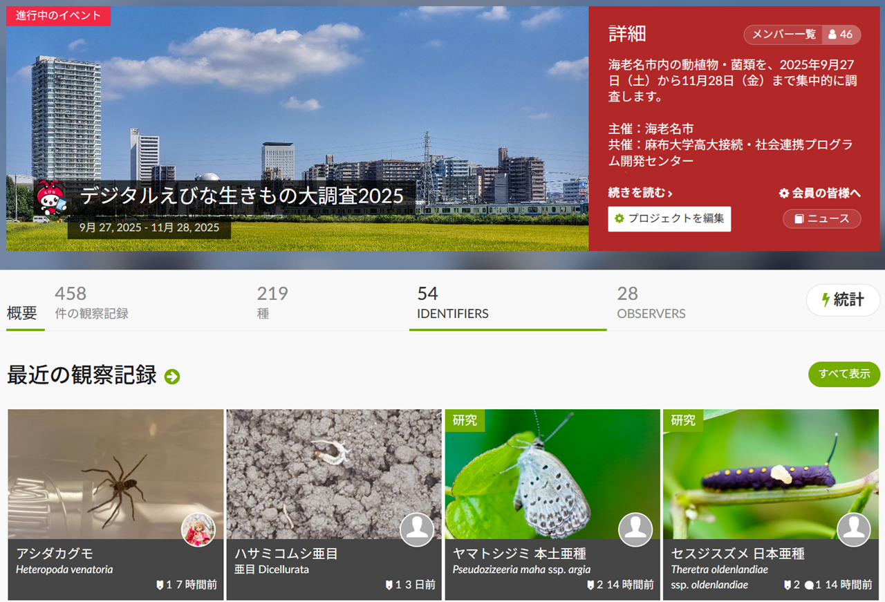 デジタルえびな生きもの大調査.png