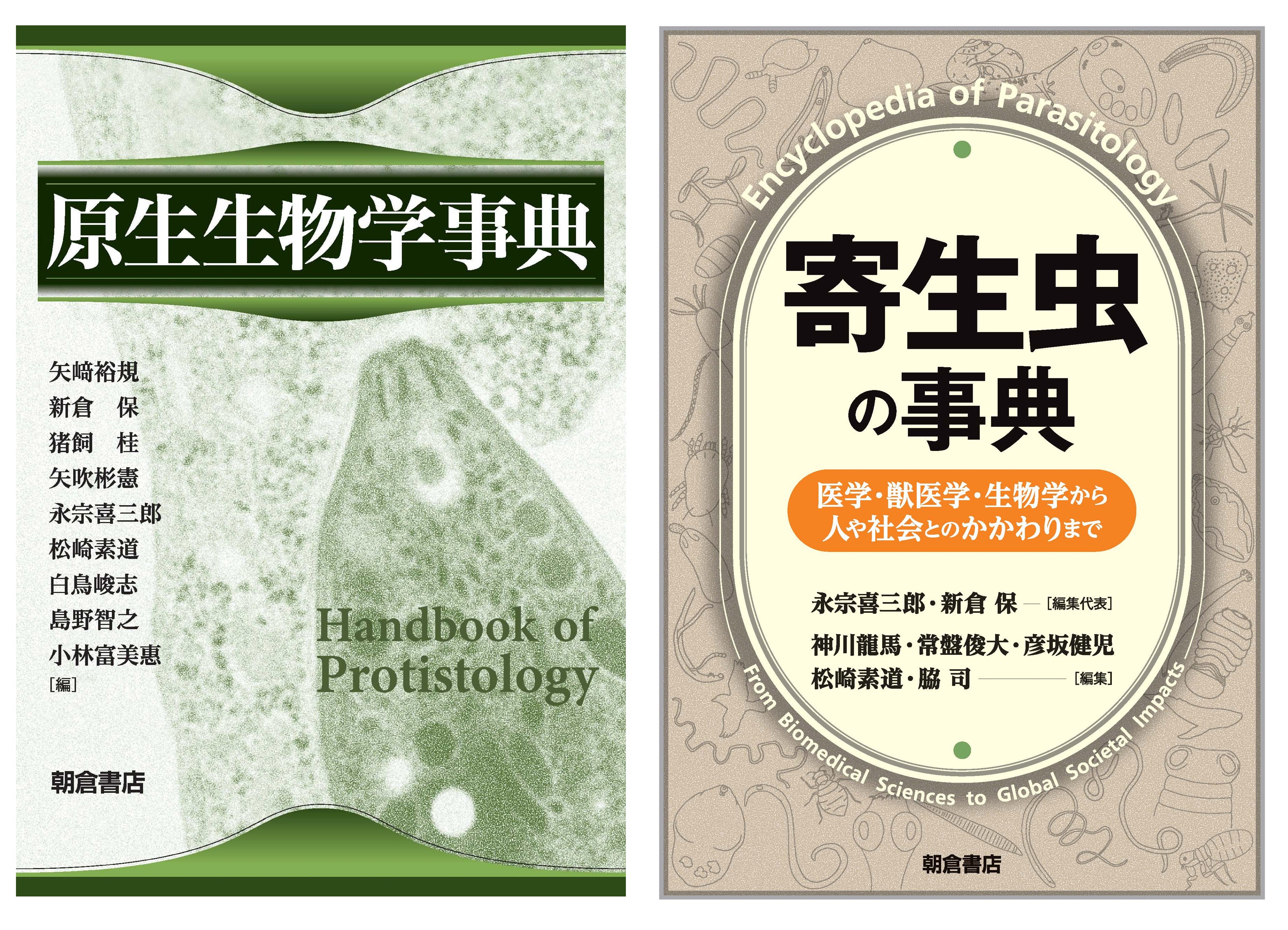 新倉教授が編集・執筆に関わった書籍です。(左)原生生物学辞典（刊行日：2023年5月1日）。原生生物を対象とした様々な研究とそこから明らかとなってきた新たな知見を紹介し、進化、生態、人との関係など、幅広い知識と最新の情報を包括しています。(右)寄生虫の事典（刊行日：2026年6月1日）：寄生虫が持つ「病原体」としての側面だけでなく、生物としての驚異的な戦略や、人間社会・文化との深い繋がりを多角的に描いた、 次世代の寄生虫学入門といえる一冊です。